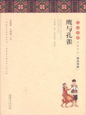 cover image of 民间新疆故事系列&#8212;&#8212;鹰与孔雀 (Folktales in Xinjiang Series&#8212;Eagle and Peacock)